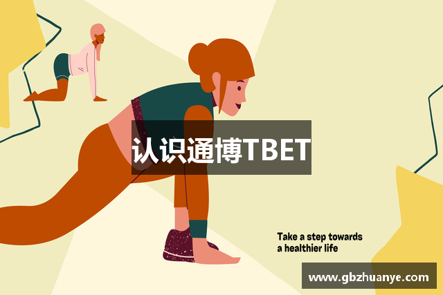 认识通博TBET
